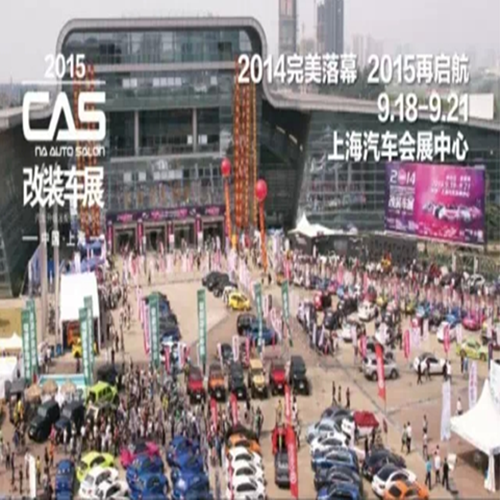 一年一度的改装界盛事：上海CAS改装车展在9-18号正式拉开序幕