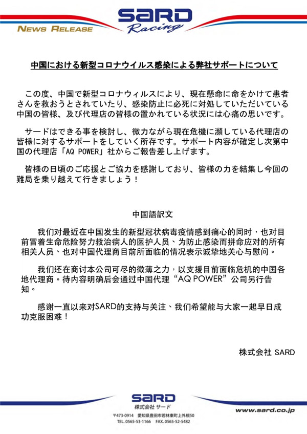 来自株式会社SARD的慰问信！