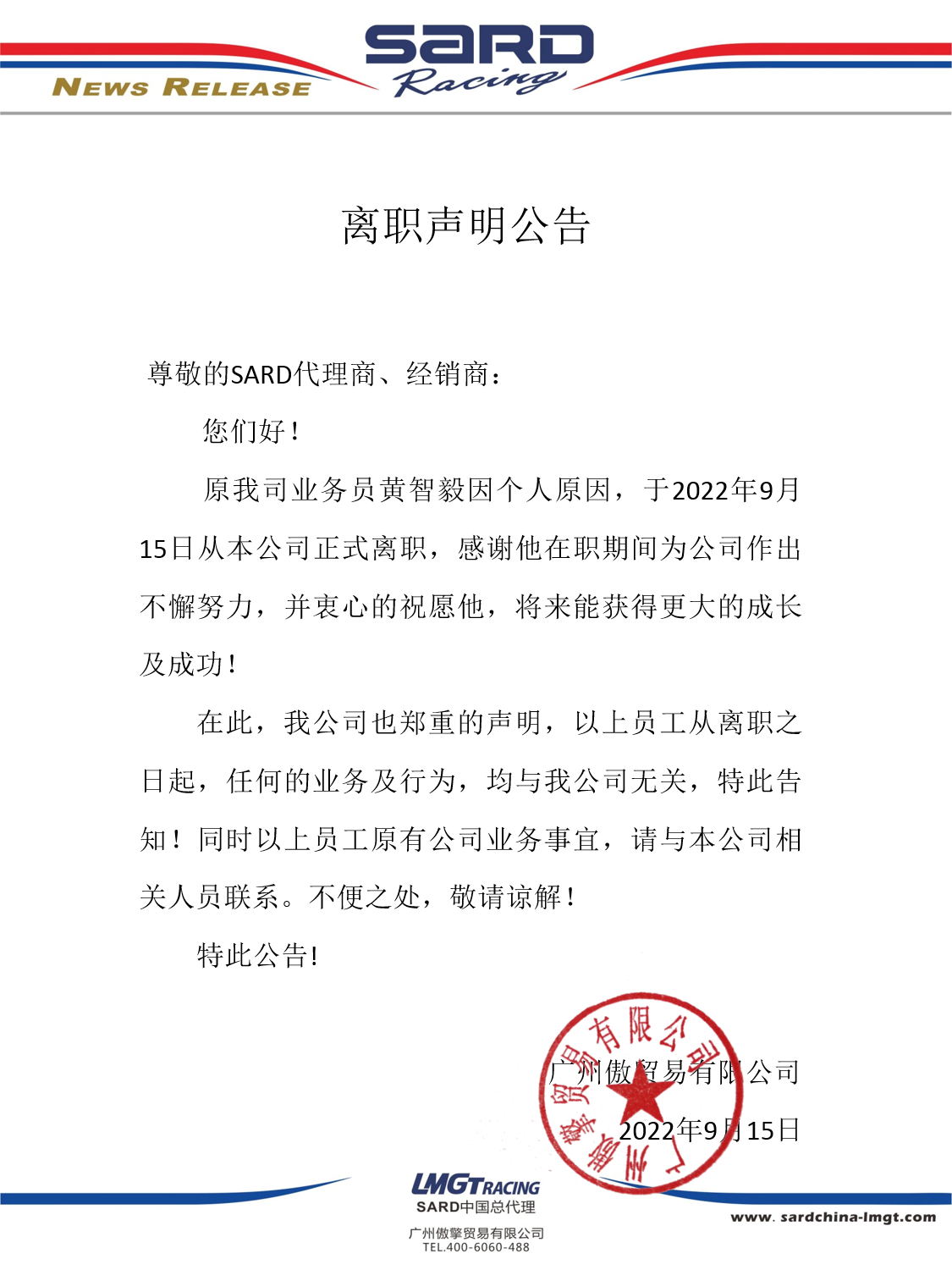 关于本公司员工黄智毅先生离职公告